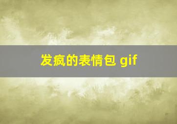 发疯的表情包 gif